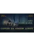 Джо Р. Лансдейл - Случай на горной дороге
