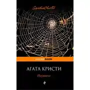 Постер книги Паутина