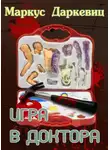 Маркус Даркевиц - Игра в доктора