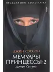 Джин Сэссон - Мемуары принцессы-2. Дочери Султаны