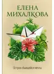 Елена Михалкова - Остров сбывшейся мечты