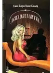 Джон Кольер - Ничего, кроме хорошего