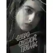 Постер книги Озеро светлой печали