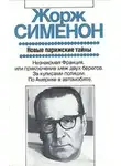 Жорж Сименон - Дежурная полицейская часть, или Новые парижские тайны