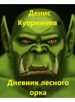 Денис Куприянов - Дневник лесного орка