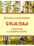 Автор Неизвестен - Божественные сказы земель славянских