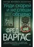 Фред Варгас - Уйди скорей и не спеши обратно