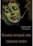 Гилберт Кит Честертон - Человек, который знал слишком много