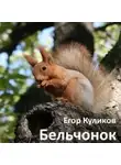 Егор Куликов - Бельчонок