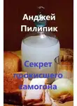 Анджей Пилипик - Секрет прокисшего самогона