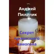 Постер книги Секрет прокисшего самогона