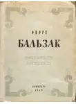 Оноре  де Бальзак - Красная гостиница