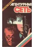 Игорь Прелин - Агентурная сеть