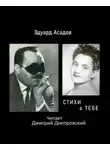 Эдуард Асадов - Стихи о тебе