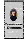 Александр Воробьёв - Вспоминая Пушкина