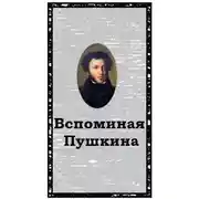Постер книги Вспоминая Пушкина