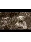 Александр Грин - Игрушки