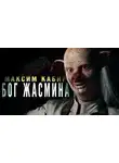 Максим Кабир - Бог жасмина