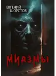 Евгений Шорстов - Миазмы