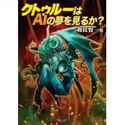 Постер книги Видит ли Ктулху сны об ИИ?