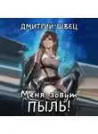 Дмитрий Швец - Меня зовут Пыль!
