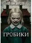 Евгений Шорстов - Гробики