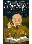 Пелам Гренвилл Вудхаус - Арчибальд и массы