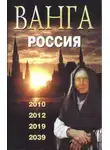 Валентин Сидоров - Ванга. Россия