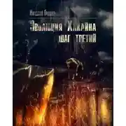 Постер книги S.T.A.L.K.E.R. Эволюция Хакайна. Шаг 3