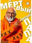 Дмитрий Малиновский - Мёртвый лысый папа