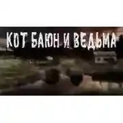 Постер книги Железный коготь или история одного Баюна