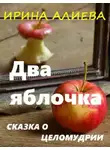 Ирина Алиева - Два яблочка