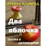 Постер книги Два яблочка