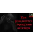 Герман Шендеров - Как рождаются городские легенды