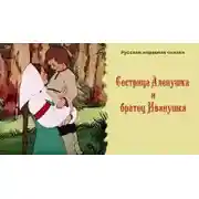 Постер книги Сестрица Алёнушка и братец Иванушка