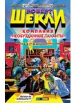 Роберт Шекли - Компания «Необузданные таланты»