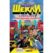 Постер книги Компания «Необузданные таланты»