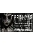 Константин Стешик - Грязнуля