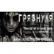 Постер книги Грязнуля