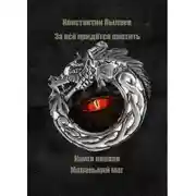 Постер книги За всё придётся платить. Книга первая. Маленький маг