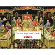 Постер книги Соль