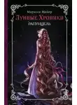 Марисса Мейер - Рапунцель