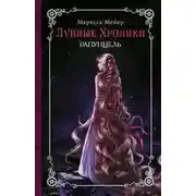 Постер книги Рапунцель