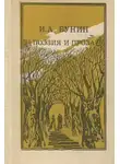 Иван Бунин - Проза. Поэзия