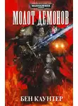 Бен Каунтер - Молот демонов