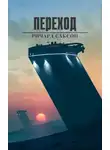 Ричард Саксон - Переход