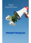 Кира Бородулина - Миротворцы