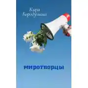 Постер книги Миротворцы