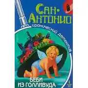 Постер книги Беби из Голливуда