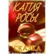 Постер книги Капля росы